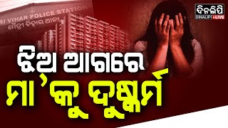 ରାଜଧାନୀରେ ଲଜ୍ଜ୍ୟା || DinalipiLive