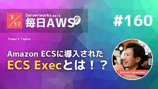 【毎日AWS #160】 Amazon ECSで管理しているコンテナにコマンドを実行できるECS Execが提供開始 他4件 #サバワ