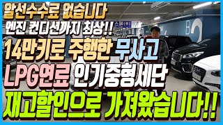 재고할인으로 가져왔습니다!!14만키로 주행한 무사고에 LPG연료 인기중형세단!! 가격은 전국최저가 300만원대!! 알선수수료도 없습니다~