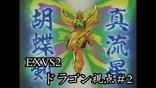 EXVS2　ドラゴン視点詰め合わせ2