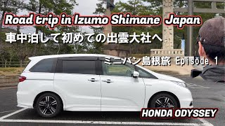 【島根旅行ドライブ①】生まれて初めての島根県へ。車中泊して出雲大社へ参拝。オデッセイハイブリッドの旅