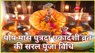 पुत्रदा एकादशी व्रत की सरल पूजा विधि | Putrada Ekadashi Vrat ki Puja Vidhi | वैकुंठ एकादशी की पूजा