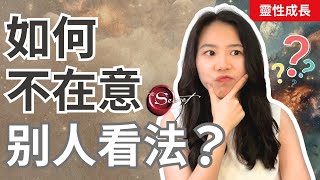 如何【擺脫】別人的的眼光，做真實的自己？｜一個人一個宇宙｜靈性成長｜廣東話中文字幕