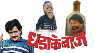 #मराठी_काॅमेडी  धडाकेबाज मराठी काॅमेडी Dhadakebaj Marathi Comedy video