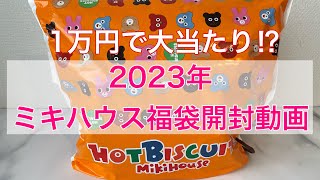 2023年ベビー福袋ミキハウス福袋ホットビスケッツキッズ福袋男の子