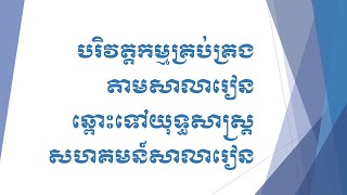 បរិវត្តកម្មគ្រប់គ្រងតាមសាលារៀនឆ្ពោះទៅយុទ្ធសាស្ត្រសហគមន៍សាលារៀន