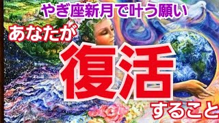 やぎ座♑新月で叶う願い✨ あなたが復活すること✴