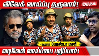 வடிவேலுவின் தீவிர ரசிகர் விவேக் - நடிகர் போண்டா மணி | Actor Bonda Mani Exclusive Interview | Kumudam