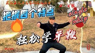 Grasp the four characteristics, and easily practice “single whip”无揽雀尾不单鞭，把握四个特点，轻松修炼吴式老架太极拳单鞭