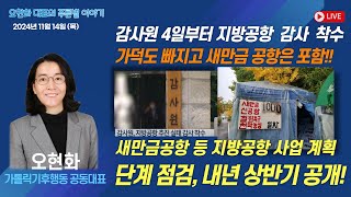 감사원 지방공항 감사 착수, 사업 점검 내년 상반기 공개! - 오현화 가톨릭기후행동 공동대표 | 푸른별 이야기 | 함께하는 세상, 오늘(2024.11.14.목)