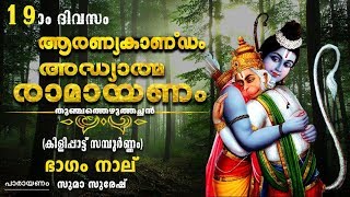 ആരണ്യകാണ്ഡം  ഭാഗം നാല്  | അദ്ധ്യാത്മ രാമായണം- കിളിപ്പാട്ട് സമ്പൂർണ | Adhyathma Ramayanam