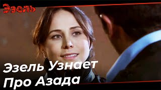 Эзель Узнает, Кто Такой Азад - Эзель Турецкий Сериал 42 Серия