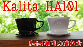 カリタ波佐見焼101「Metel珈琲の珈琲の淹れ方」