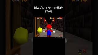 【スーパーマリオ64】メタルでダッシュの攻略方法の違い #shorts