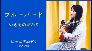 【にゃんぞぬデシcover】ブルーバード / いきものがかり