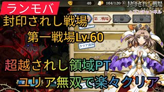 【ランモバ】封印されし戦場：第一戦場（超越されし領域）Lv.60攻略！ユリア無双で楽々クリア♪【ラングリッサーモバイル】光輝の予言書、光の巫女、マリエル、光輝の予言書