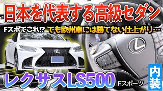 【レクサスLS500】先代モデルより何もかも優れてる高級感がヤバい！内装紹介「レクサスLS500Fスポーツ前期」