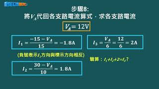 高中_胡凱詠_基本電學I_ Unit 4-1-2_節點電壓法應用於混合型電源電路_1080