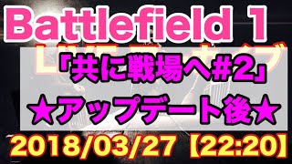 【初見さん大歓迎】【BF1】【囁き】【PS4 pro】合言葉は「共に戦場へ」#2アップデート後！！みんなでやってこー！！enjoy BF1