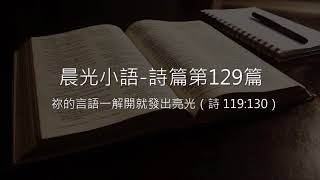 晨光小語 詩篇第129篇