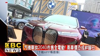 汽機車拚2040市售全電動！ 高車價恐成絆腳石 - 張予馨《東森財經晚報》2022/03/31 @57ETFN