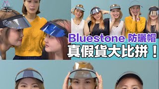 大熱 Bluestone Sunshield 防曬帽，真假貨大比併💥原來真係差咁遠...