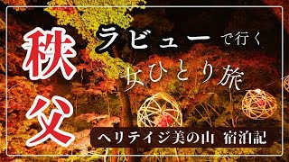 ラビューで秩父ヘぷらっと女一人旅🍁ヘリテイジ美の山宿泊記