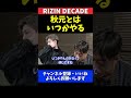 平本蓮 秋元強真とフェザー級対戦の可能性に言及【rizin decade】