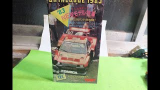 スカイラインが紹介するミニカーカタログ第13弾「トミカカタログ1983年当時物」