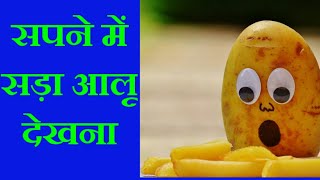 सपने में आलू सड़ा देखना,seeing potato in dream, potato dreams, potato dream interpretation