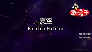 【カラオケ】夏空/Galileo Galilei