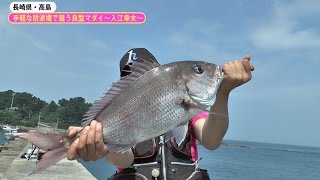 長崎県・高島　手軽な防波堤で狙う良型マダイ～入江幸太～