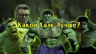 Какой Халк лучше?