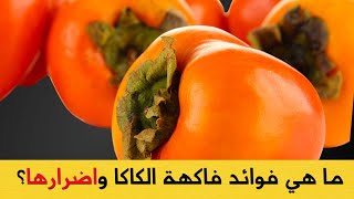 هل تعلم ما هي فوائد فاكهة الكاكا واضرارها؟