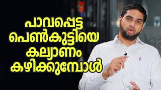 പാവപ്പെട്ട പെൺകുട്ടിയെ കല്യാണം കഴിക്കുമ്പോൾ || || Psy BM Muhsin