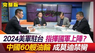 2024美軍駐台 指揮國軍上陣？中國60艘油輪成莫迪禁臠何戎 李德維 趙  麟 施孝瑋 #環球大戰線 20231215【完整版】 @Global-vision-talk