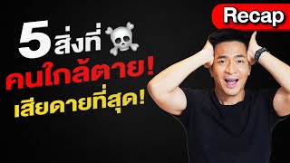 5 สิ่ง! ที่คนใกล้ตาย เสียดายที่สุด !! | Money Matters | Recap