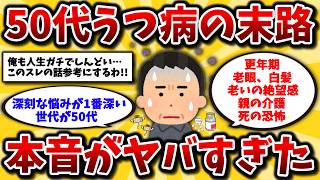 【2ch有益スレ】アラフィフ号泣。うつ病50代のリアルな生活を晒してけww更年期や仕事・介護のストレスとの向き合い方【ゆっくり解説】