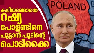 കലിയടങ്ങാതെ റഷ്യ, പോളണ്ടിനെ പൂട്ടാൻ പുടിന്റെ പൊടിക്കൈ | Russia | Vladimir Putin