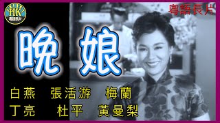 《粵語長片》晚娘 (1960)｜白燕｜張活游｜梅蘭｜丁亮｜ 杜平｜黃曼梨｜導演：劉芳｜ 香港電影｜香港粵語電影｜粵語中字