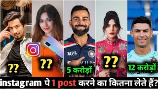 ये Star Instagram पे 1 post करने का कितना पैसा लेते हैं,virat kohli, Priyanka, Faisu, jannat,Ronaldo