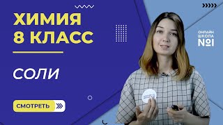 Соли. Урок 14. Химия 8 класс