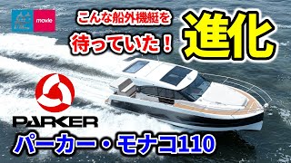 こんな船外機ボートを待っていた！パーカーシリーズのフラッグシップが登場｜PARKER MONACO 110｜パーカー・モナコ110