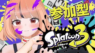 【スプラトゥーン3】視聴者参加型！楽しい楽しいスプラのお時間です！【新人Vtuber】