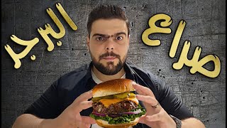 صراع البرجر 🔥 | رحلة البحث عن أطيب برجر في دمشق 🍔 🇸🇾