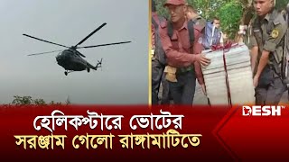 হেলিকপ্টারে ভোটের সরঞ্জাম গেলো রাঙ্গামাটিতে | Rangamati | Election News | Desh TV