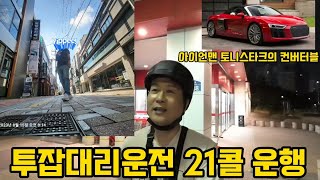 투잡대리운전 운행콜수 21콜 👍