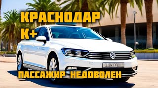 Краснодар К + | Когда пассажир недоволен |