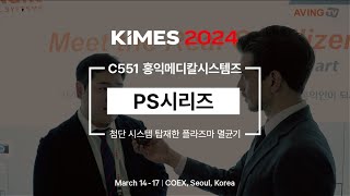 [KIMES 2024] 현장라이브 - 홍익메디칼시스템즈