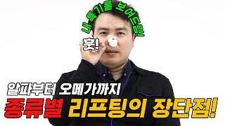 ⚡리프팅의 장✨단점🎯이 뭔지 궁금한 사람 손!!! [잠실BLS클리닉/강한별대표원장님]